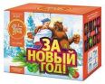 За Новый Год!