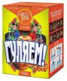 Гуляем!