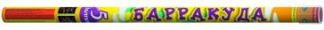 Барракуда