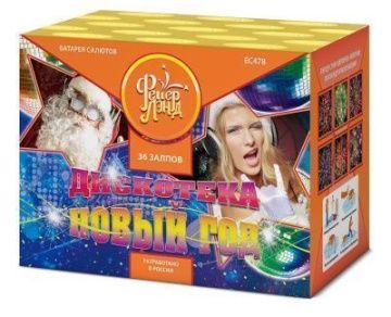 Дискотека Новый Год