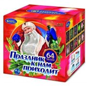 Праздник к нам приходит