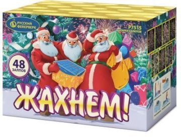 Жахнем!