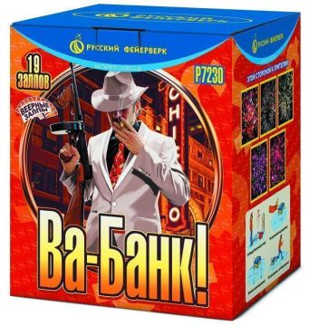 Ва-банк!
