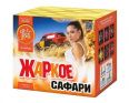 Жаркое сафари