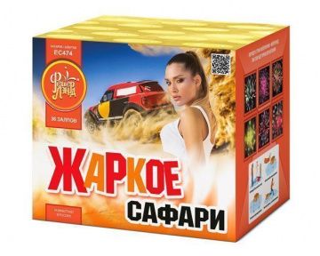 Жаркое сафари