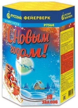 С Новым Годом