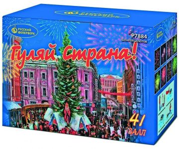 Гуляй, страна!