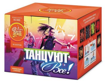 Танцуют все!