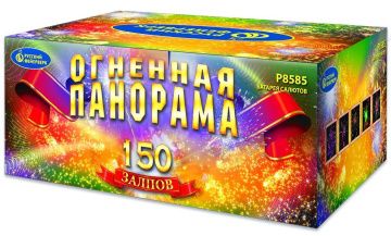 Огненная панорама