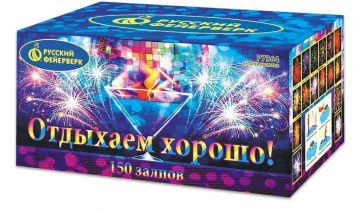 Отдыхаем хорошо!