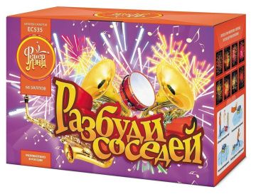 Разбуди соседей!