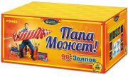 Папа может!