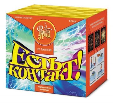 Есть контакт!