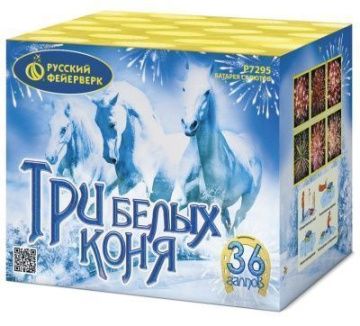 Три белых коня