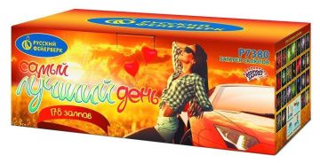 Самый лучший день!