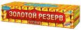 Золотой резерв
