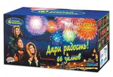 Дари радость!