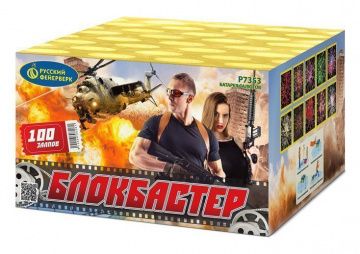 Блокбастер