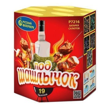 Под шашлычок!